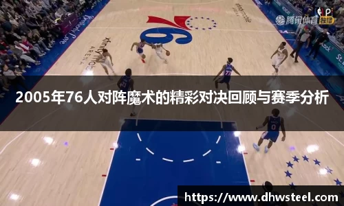 美嘉体育2005年76人对阵魔术的精彩对决回顾与赛季分析